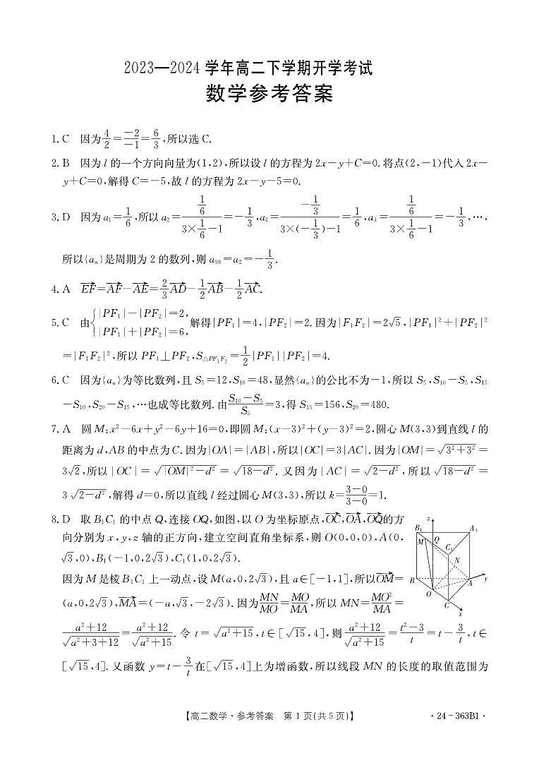 河南省许平汝名校2023-2024学年高二下学期开学考试数学试题答案第1页