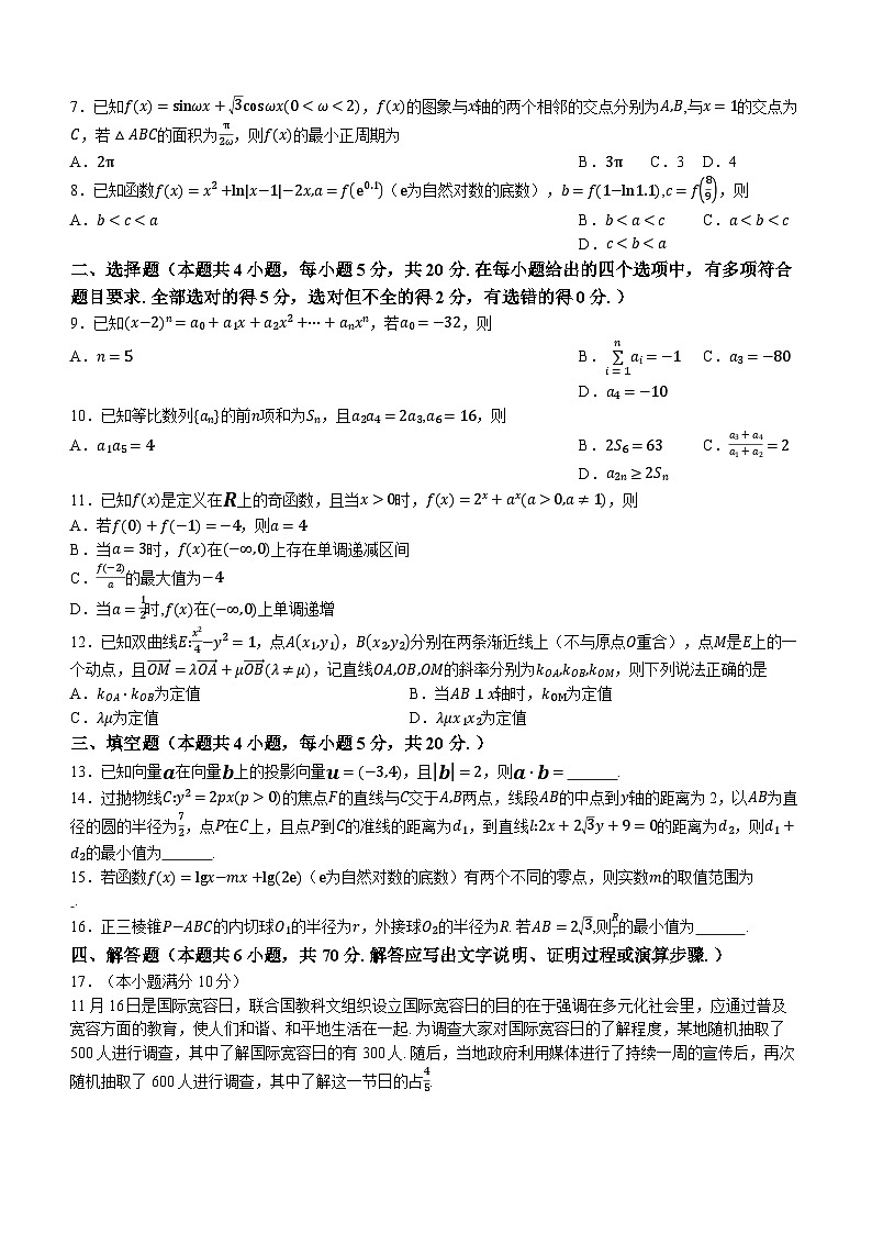 河南省周口市项城市四校2023-2024学年高三上学期高考备考精英联赛调研(期末)数学试题(无答案)第2页