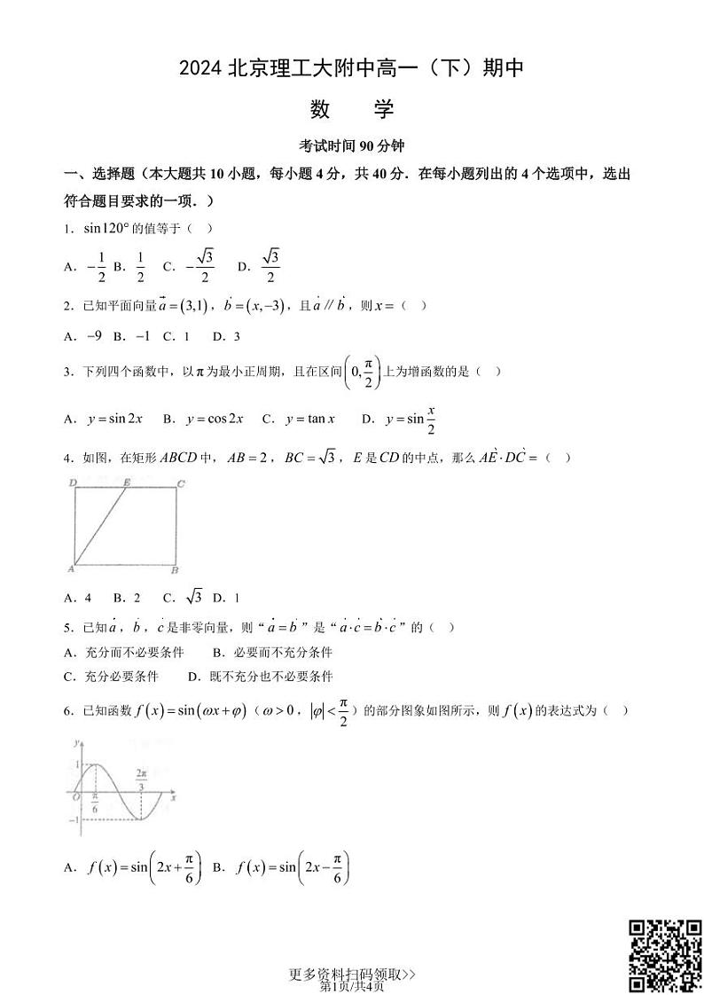 2024北京理工大附中高一下学期期中数学试卷01