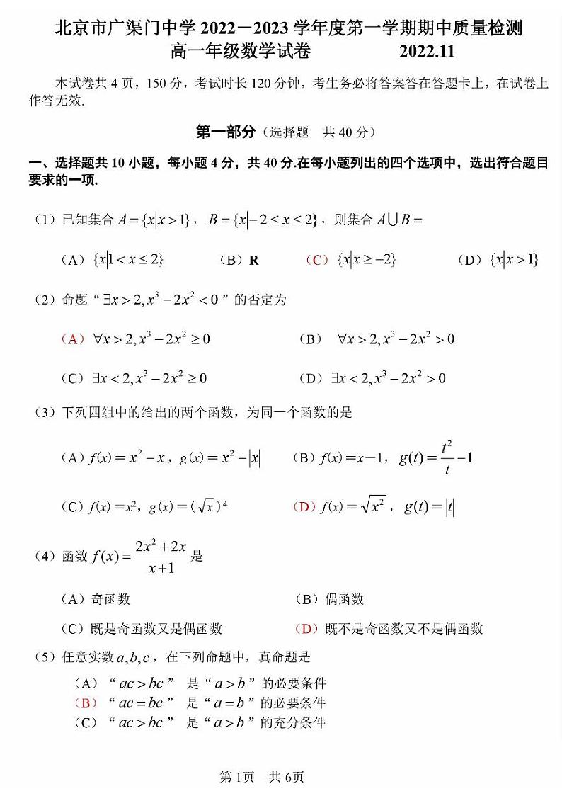 北京市广渠门中学2022-2023学年度上学期期中质量检测高一数学试卷及答案第1页