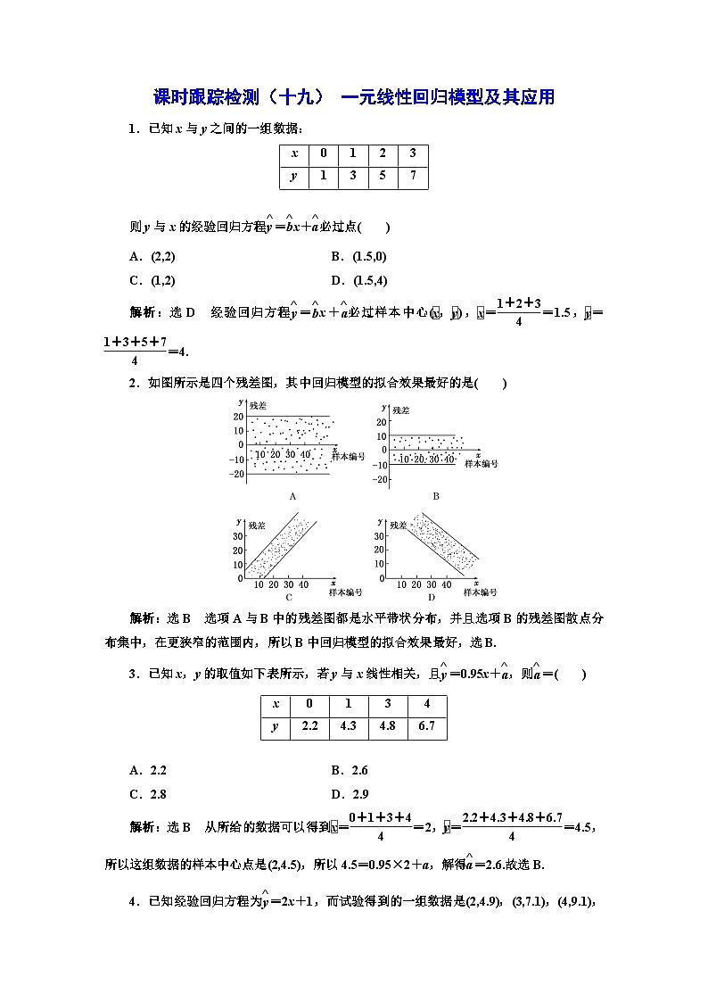 人教A版高中数学选择性必修第三册课时跟踪检测(十九)一元线性回归模型及其应用含答案01