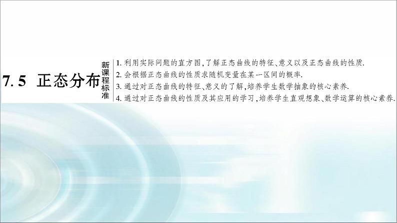 人教A版高中数学选择性必修第三册7-5正态分布课件第1页