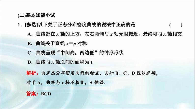 人教A版高中数学选择性必修第三册7-5正态分布课件第5页