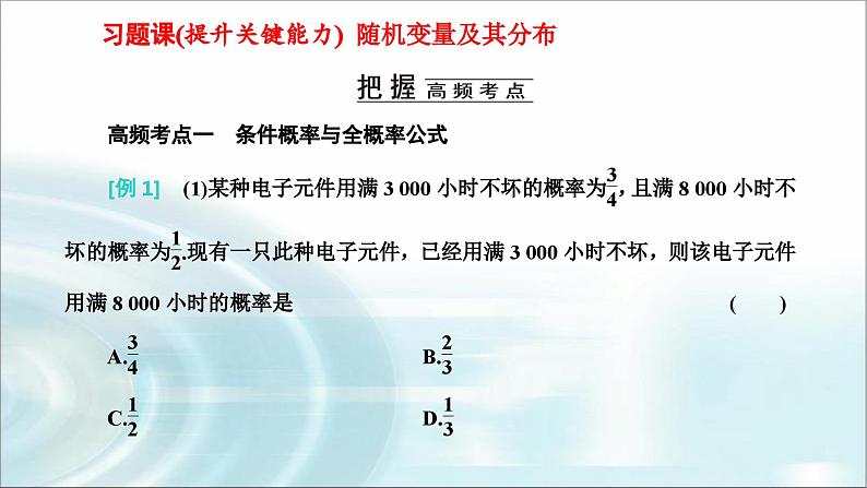 人教A版高中数学选择性必修第三册第七章随机变量及其分布习题课随机变量及其分布课件01