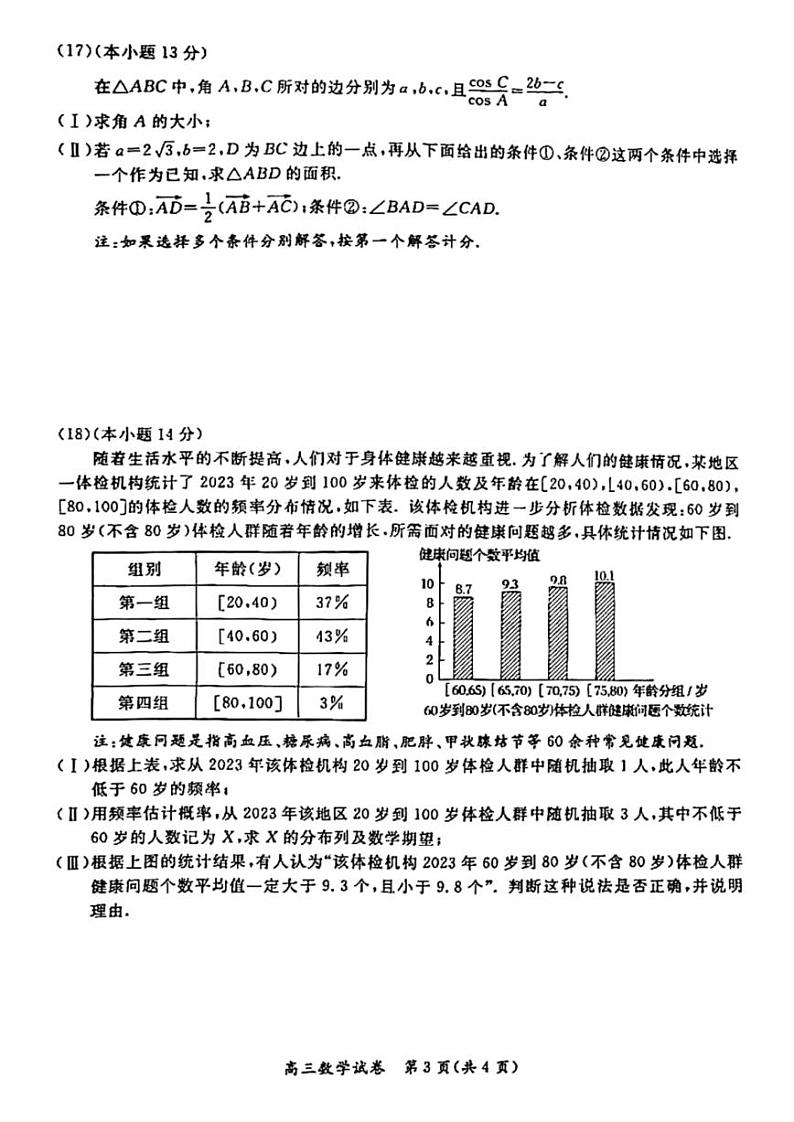 2024北京通州高三一模数学试卷含答案第3页