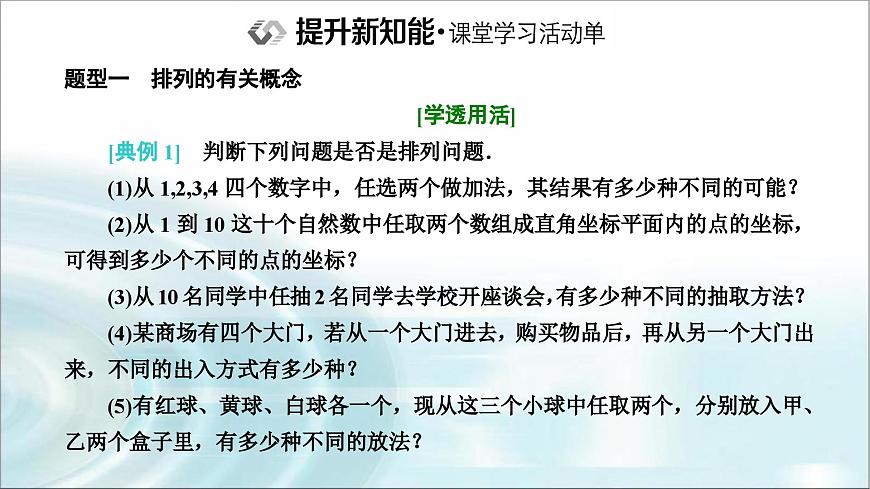 人教A版高中數(shù)學(xué)選擇性必修第三冊6-2-1排列課件第4頁