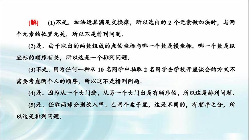 人教A版高中數(shù)學(xué)選擇性必修第三冊6-2-1排列課件第5頁