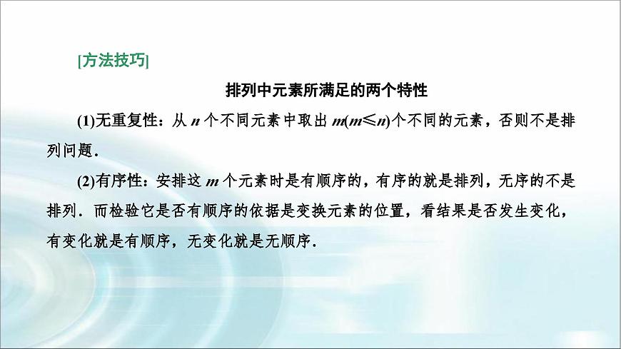 人教A版高中數(shù)學(xué)選擇性必修第三冊6-2-1排列課件第6頁