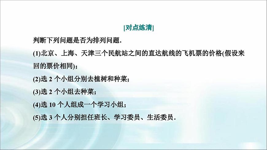 人教A版高中數(shù)學(xué)選擇性必修第三冊6-2-1排列課件第7頁