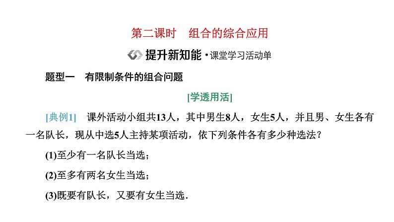 人教A版高中数学选择性必修第三册6-2-3 6-2-4第二课时组合的综合应用课件第1页