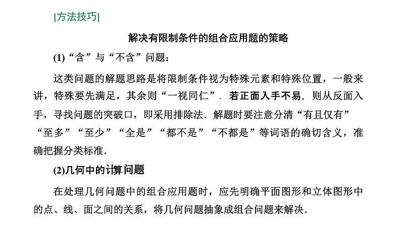人教A版高中数学选择性必修第三册6-2-3 6-2-4第二课时组合的综合应用课件第4页