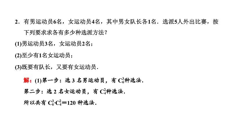 人教A版高中数学选择性必修第三册6-2-3 6-2-4第二课时组合的综合应用课件第6页