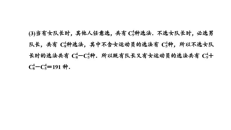人教A版高中数学选择性必修第三册6-2-3 6-2-4第二课时组合的综合应用课件第8页