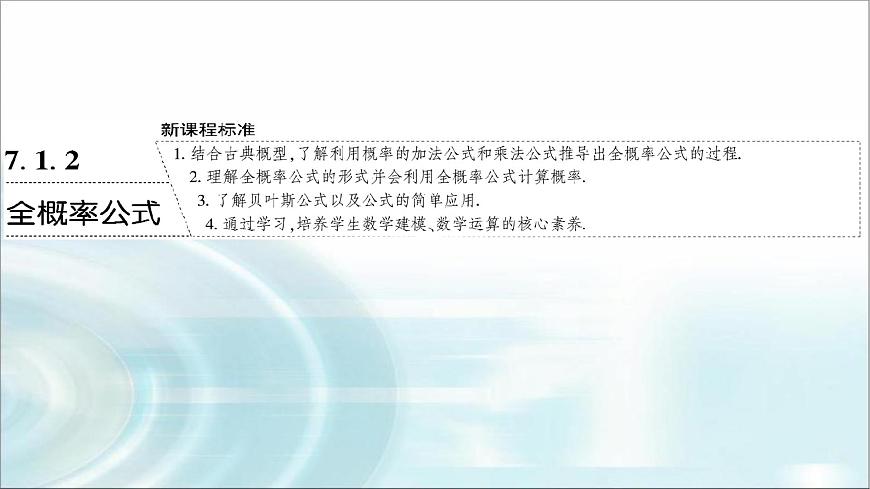 人教A版高中數(shù)學選擇性必修第三冊7-1-2全概率公式課件第1頁