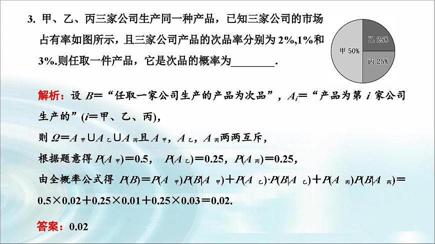 人教A版高中數(shù)學選擇性必修第三冊7-1-2全概率公式課件第5頁