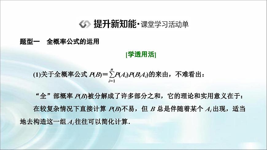 人教A版高中數(shù)學選擇性必修第三冊7-1-2全概率公式課件第7頁