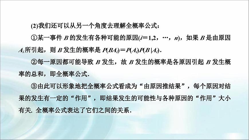 人教A版高中數(shù)學選擇性必修第三冊7-1-2全概率公式課件第8頁