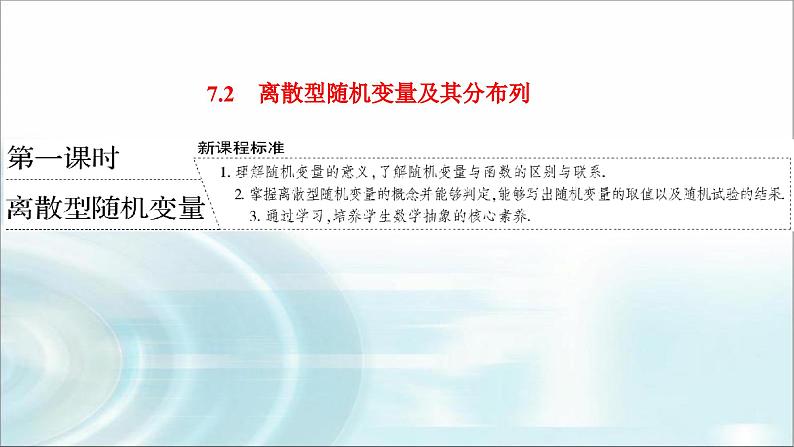 人教A版高中数学选择性必修第三册7-2第一课时离散型随机变量课件第1页