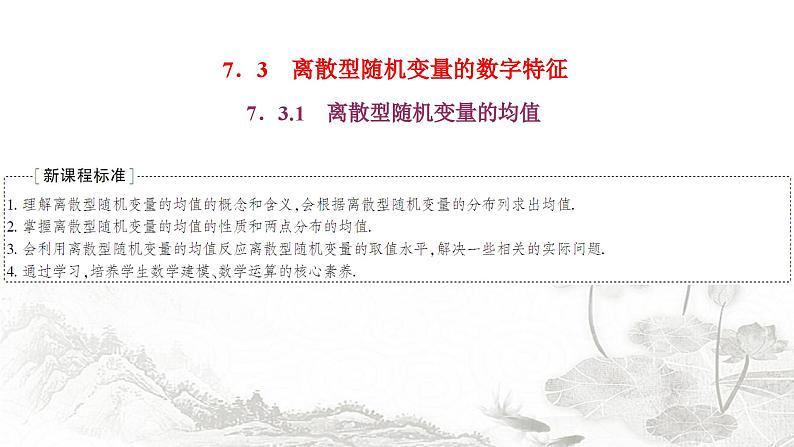 人教A版高中数学选择性必修第三册7-3-1离散型随机变量的均值课件第1页