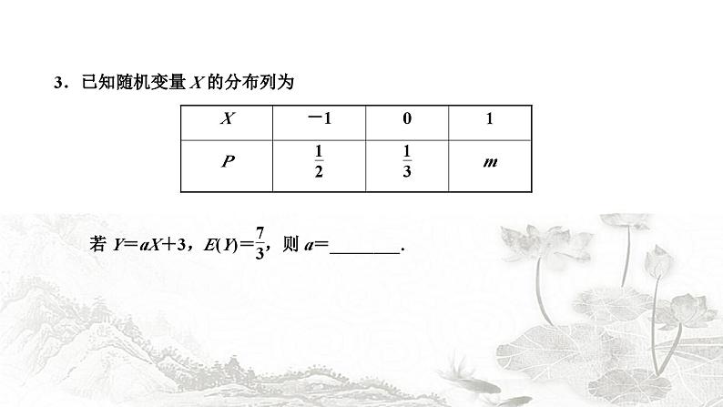 人教A版高中数学选择性必修第三册7-3-1离散型随机变量的均值课件第7页