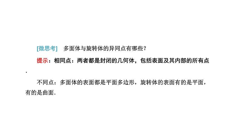人教A版高中数学必修第二册8-1第一课时棱柱、棱锥、棱台的结构特征课件04