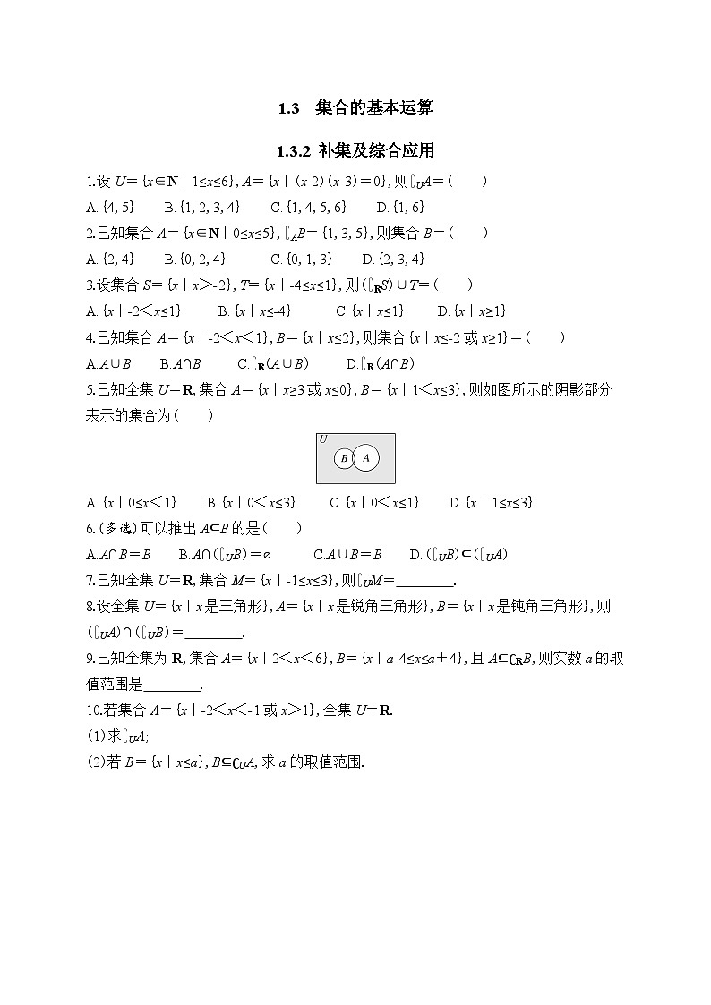新人教A版高中数学必修第一册1.3.2《补集及综合应用》专题练习(附答案)01