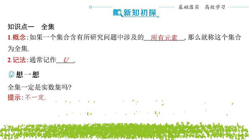 新人教A版高中数学必修第一册1.3.2《补集及综合应用》课件04