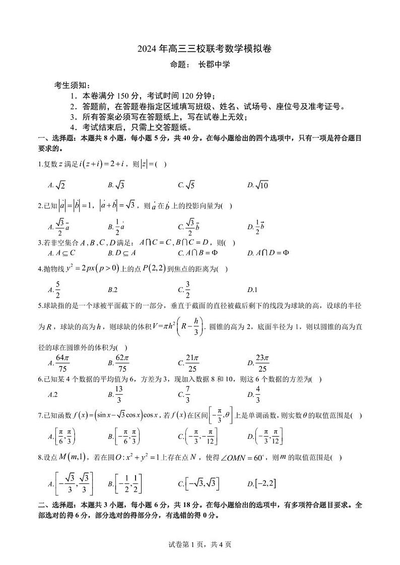 2024年高三三校联考数学模拟卷第1页