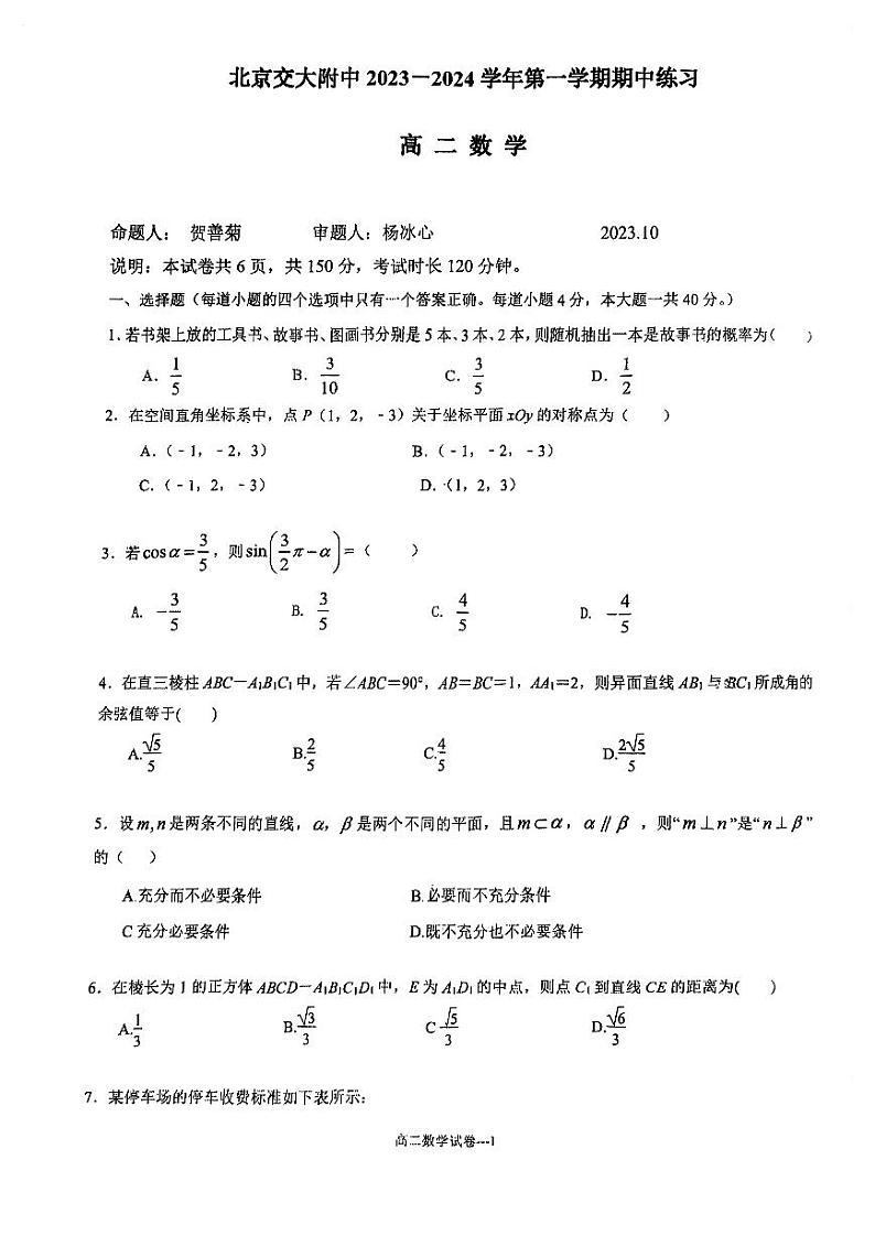 北京交大附中2023~2024学年上学期期中高二数学试卷第1页