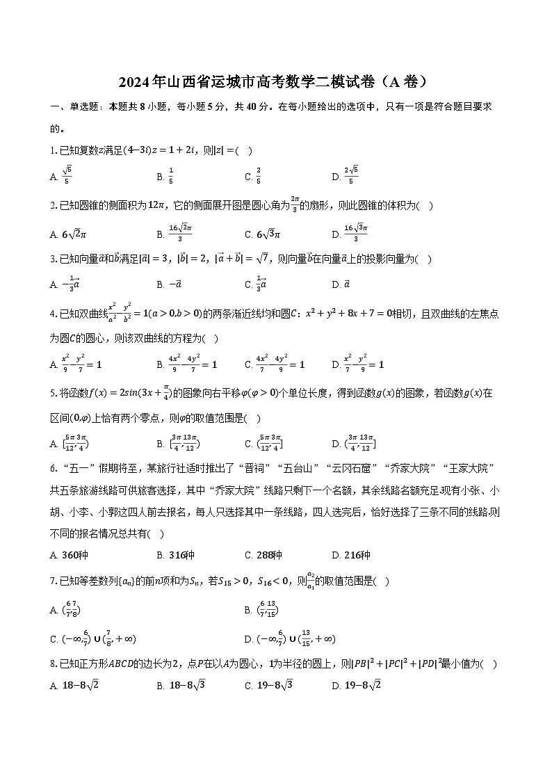 2024年山西省运城市高考数学二模试卷(A卷)(含解析)01
