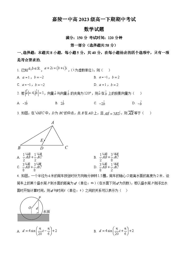 四川省南充市嘉陵第一中学2023-2024学年高一下学期4月期中考试数学试题(原卷版)第1页