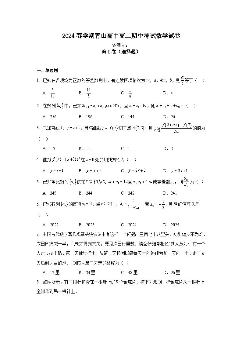 安徽省金寨县青山中学2023-2024学年高二下学期期中考试数学试题第1页