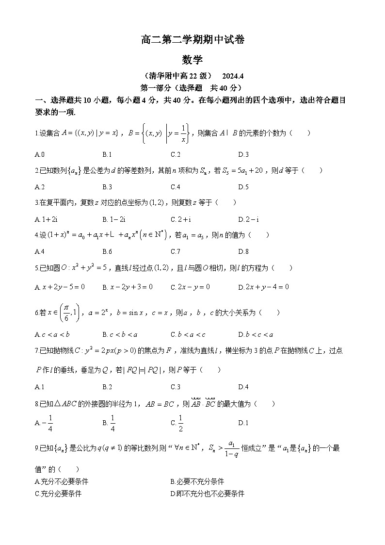 北京市清华大学附属中学2023-2024学年高二下学期期中考试数学试题第1页