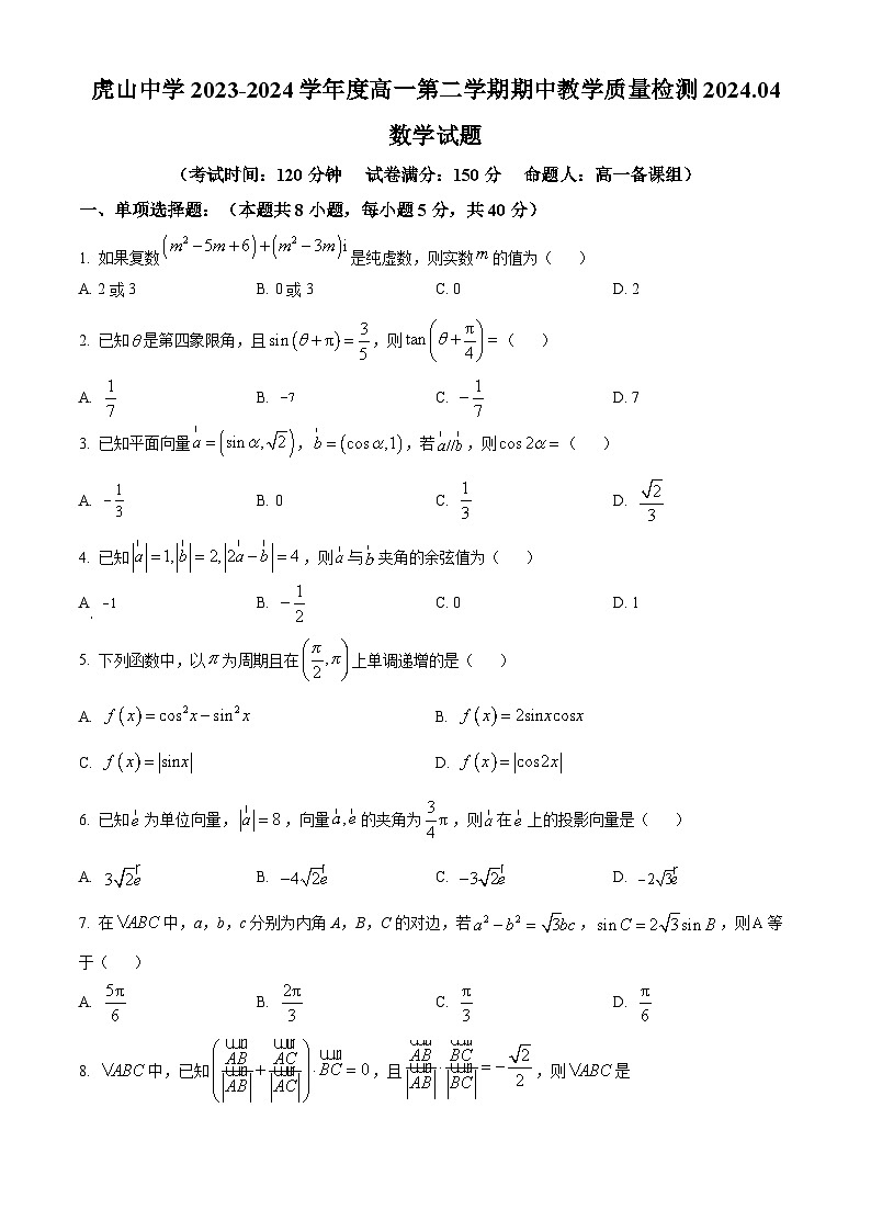 广东省梅州市大埔县虎山中学2023-2024学年高一下学期4月期中教学质量检测数学试题(原卷版)第1页