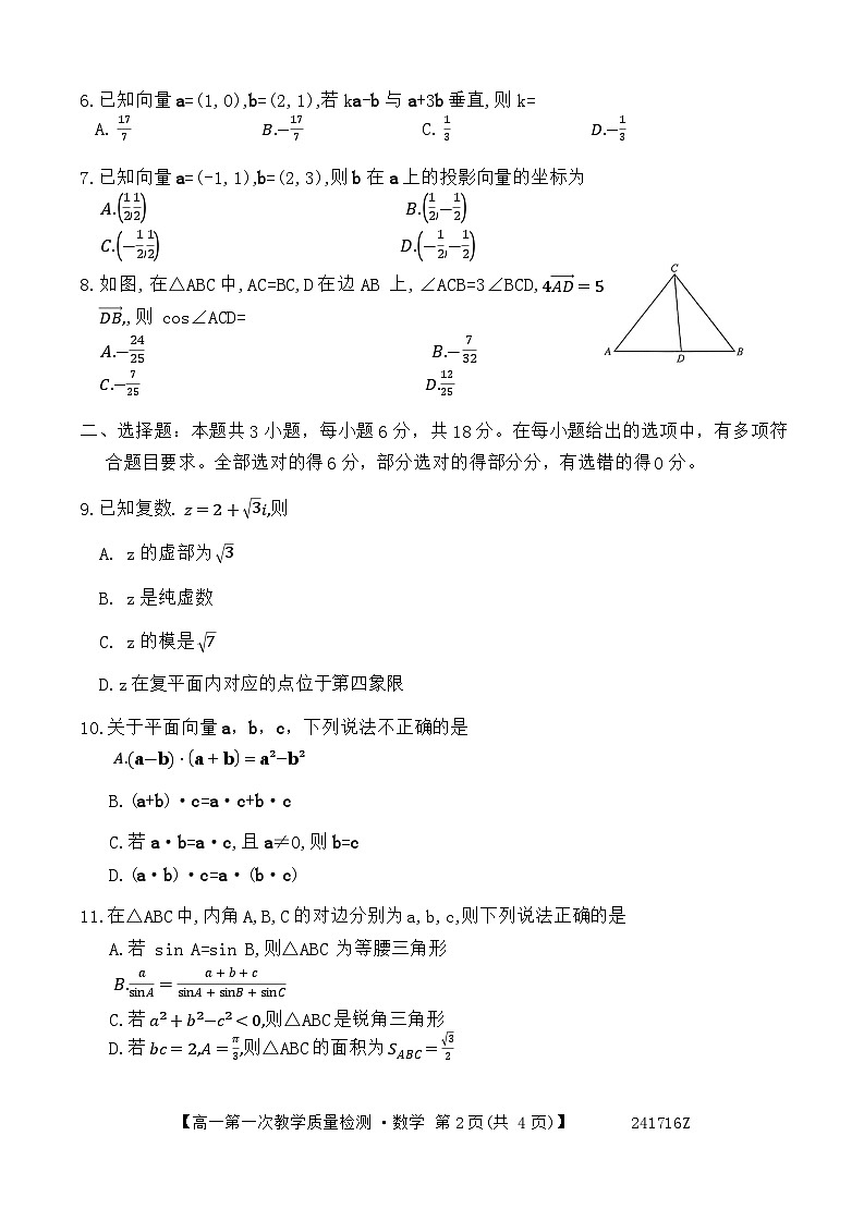 2024阜阳高一下学期4月月考试题数学含解析第2页
