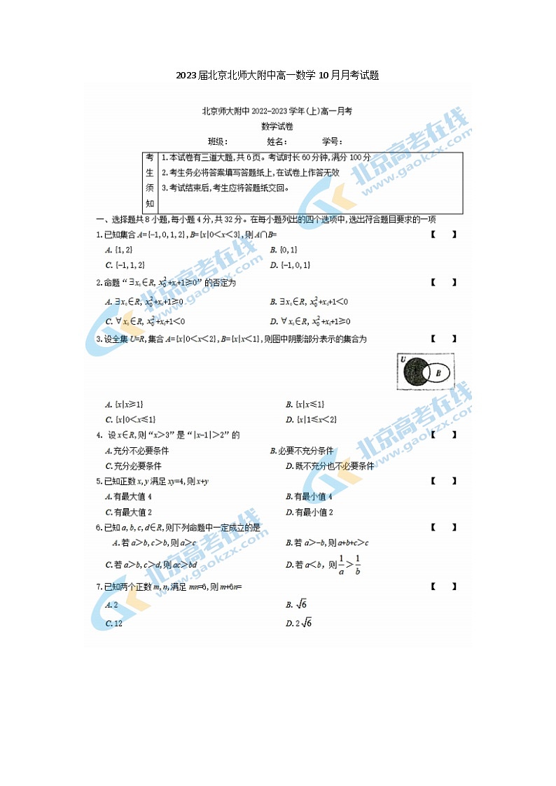 2023届北京北师大附中高一上学期数学10月月考试题第1页