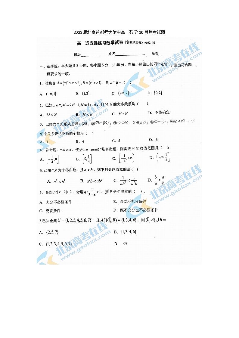 2023届北京首都师大附中高一上学期数学10月月考试题第1页