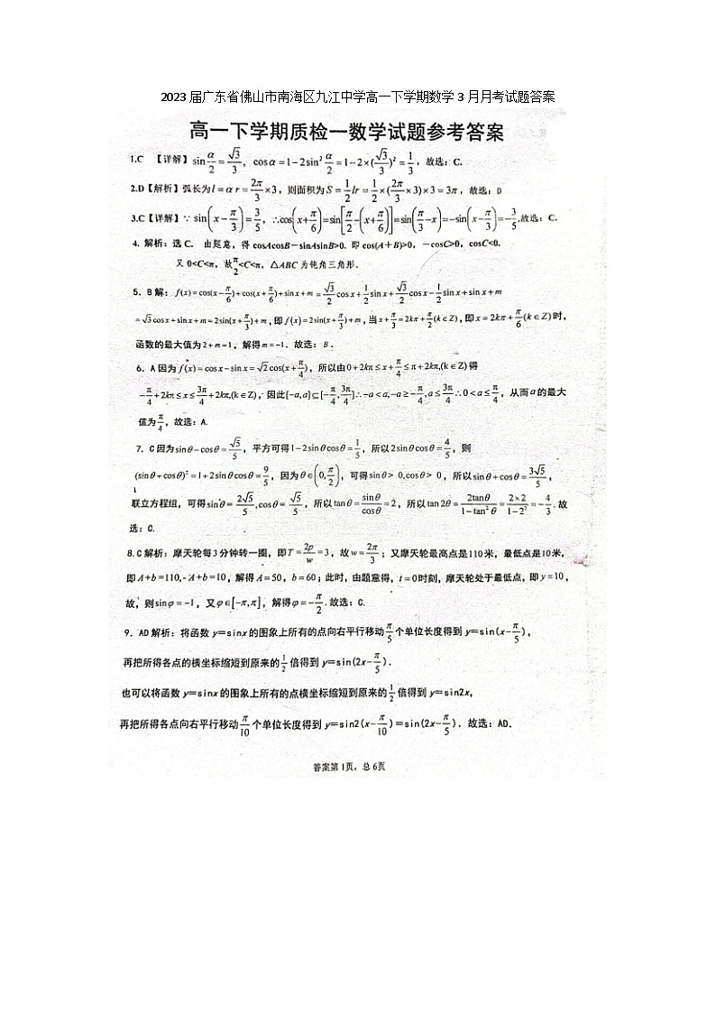 2023届广东省佛山市南海区九江中学高一下学期数学3月月考试题答案第1页