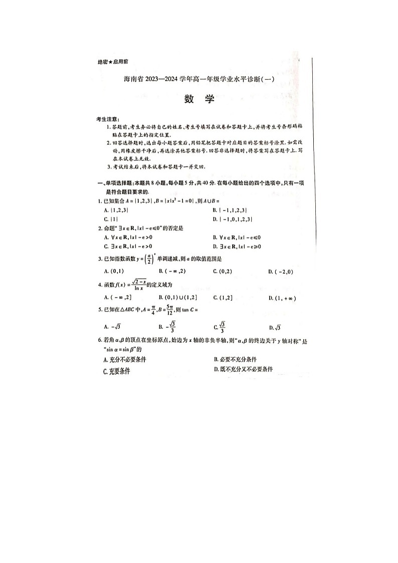 2024届海南省高一数学学业水平诊断 试题第1页