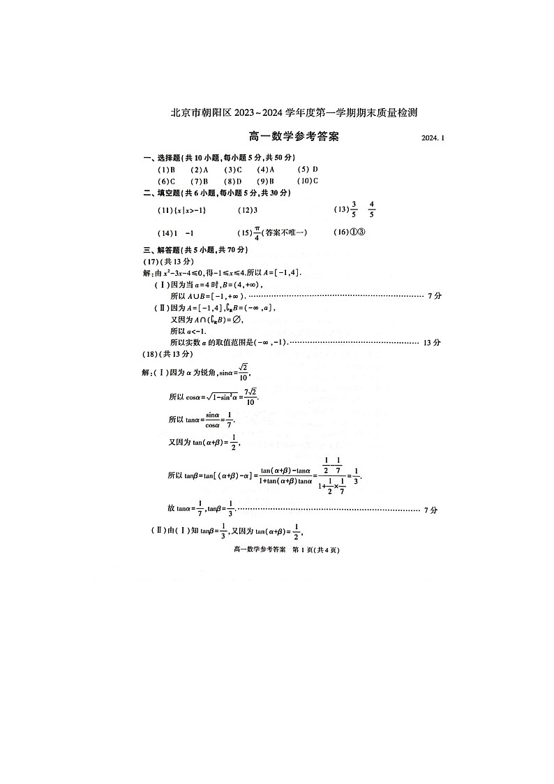2024届北京朝阳高一上学期数学期末试题答案第1页