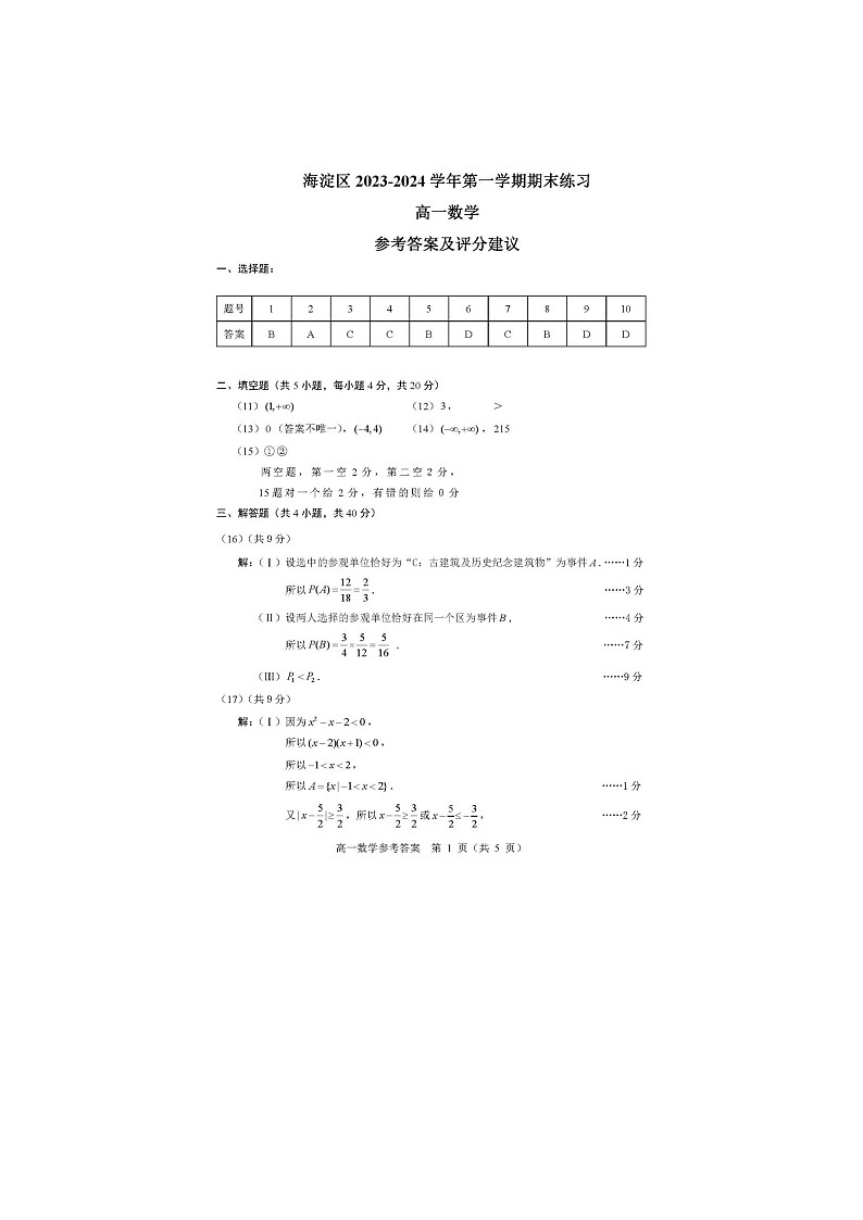 2024届北京海淀区高一上学期数学期末试题答案第1页