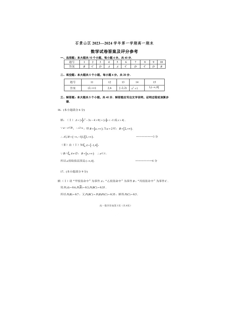2024届北京石景山区高一上学期数学期末试题答案第1页