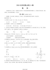 2024北京石景山高三一模数学试题及答案