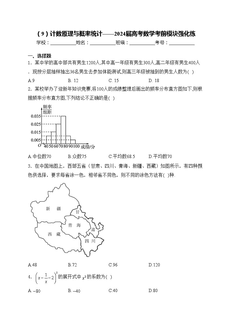 （9）計(jì)數(shù)原理與概率統(tǒng)計(jì)——2024屆高考數(shù)學(xué)考前模塊強(qiáng)化練(含答案)第1頁