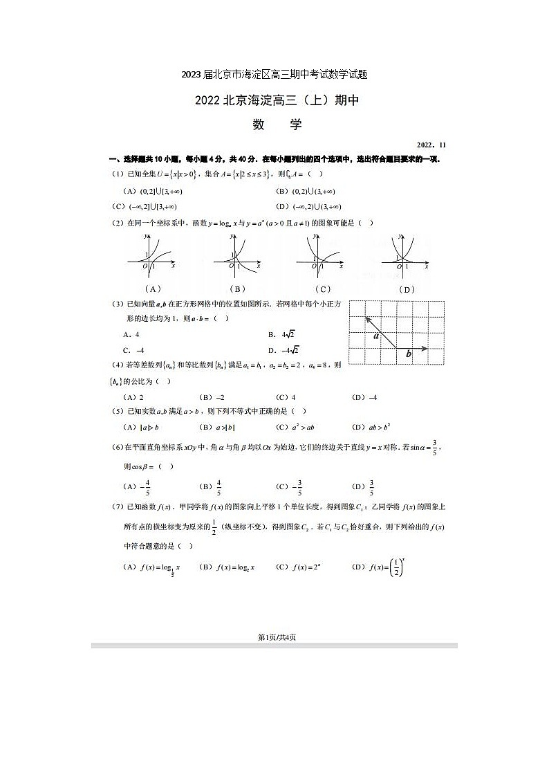 2023届北京市海淀区高三上学期期中考试数学试题第1页