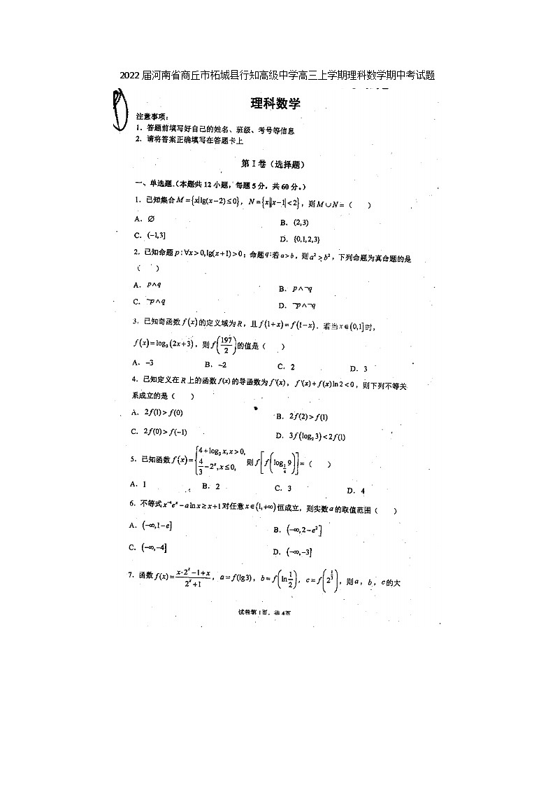 2022屆河南省商丘市柘城縣行知高級中學(xué)高三上學(xué)期理科數(shù)學(xué)期中考試題第1頁