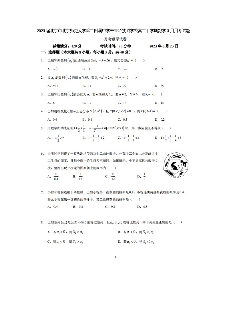 2023届北京市北京师范大学第二附属中学未来科技城学校高二下学期数学3月月考试题第1页
