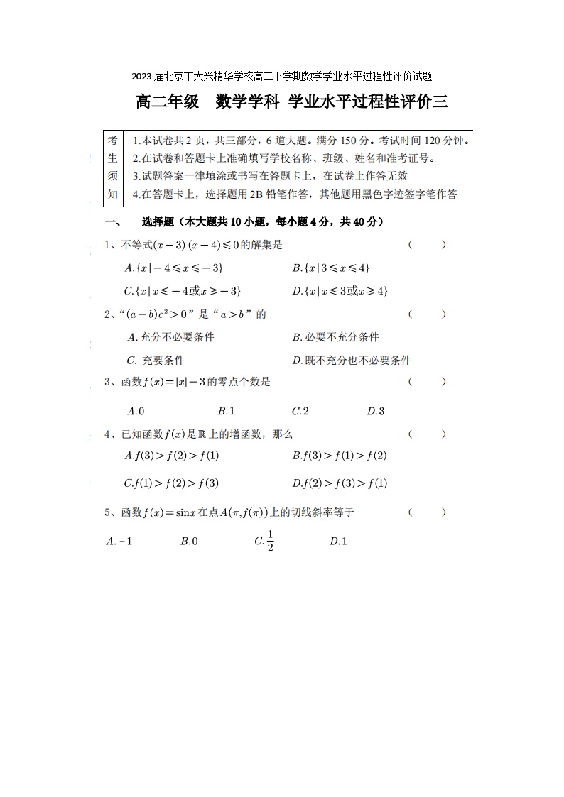 2023届北京市大兴精华学校高二下学期数学学业水平过程性评价试题