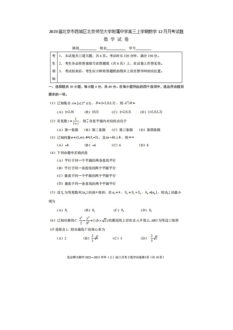 2023届北京市西城区北京师范大学附属中学高三上学期数学12月月考试题第1页