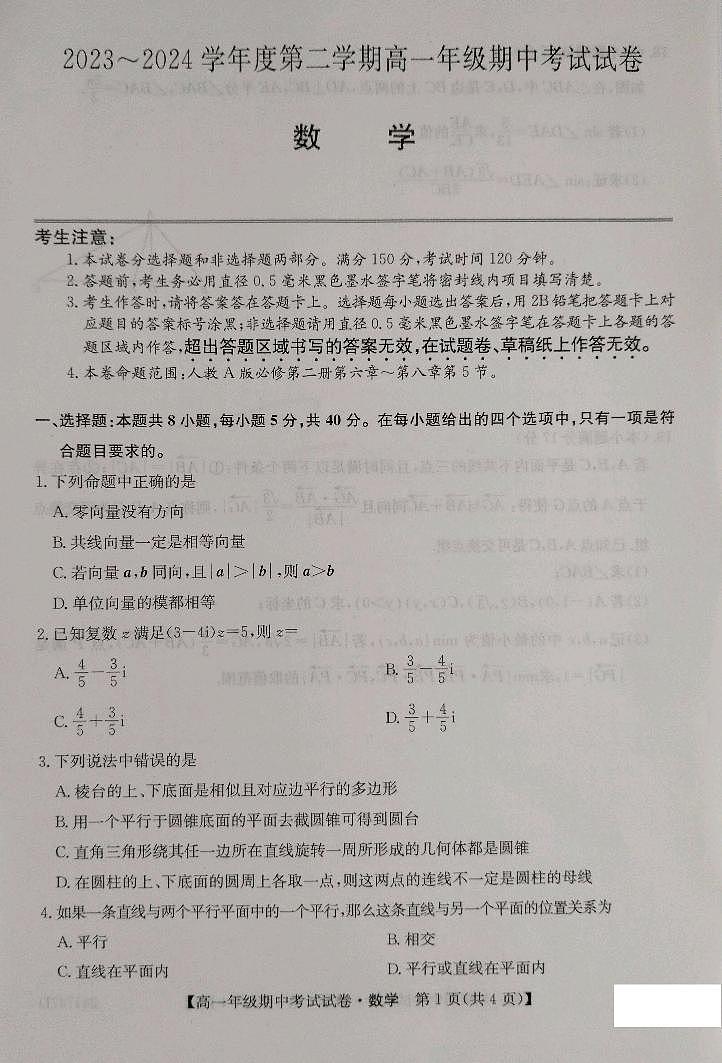2024沧州运东四校高一下学期4月期中考试数学PDF版含解析第1页
